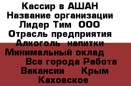 Кассир в АШАН › Название организации ­ Лидер Тим, ООО › Отрасль предприятия ­ Алкоголь, напитки › Минимальный оклад ­ 22 000 - Все города Работа » Вакансии   . Крым,Каховское